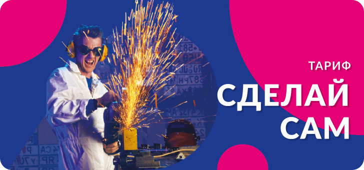 Сделай сам