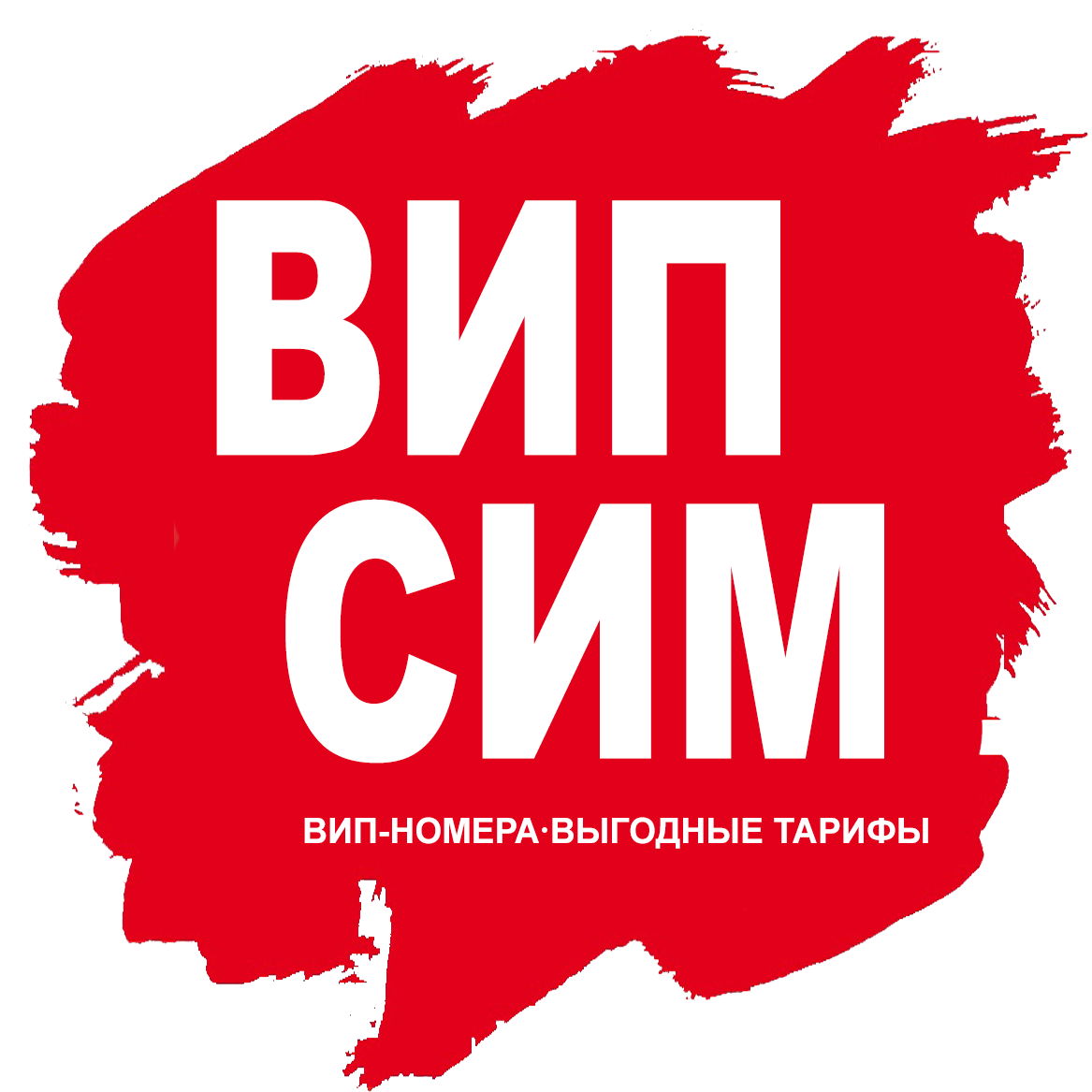 ВИП СИМ
