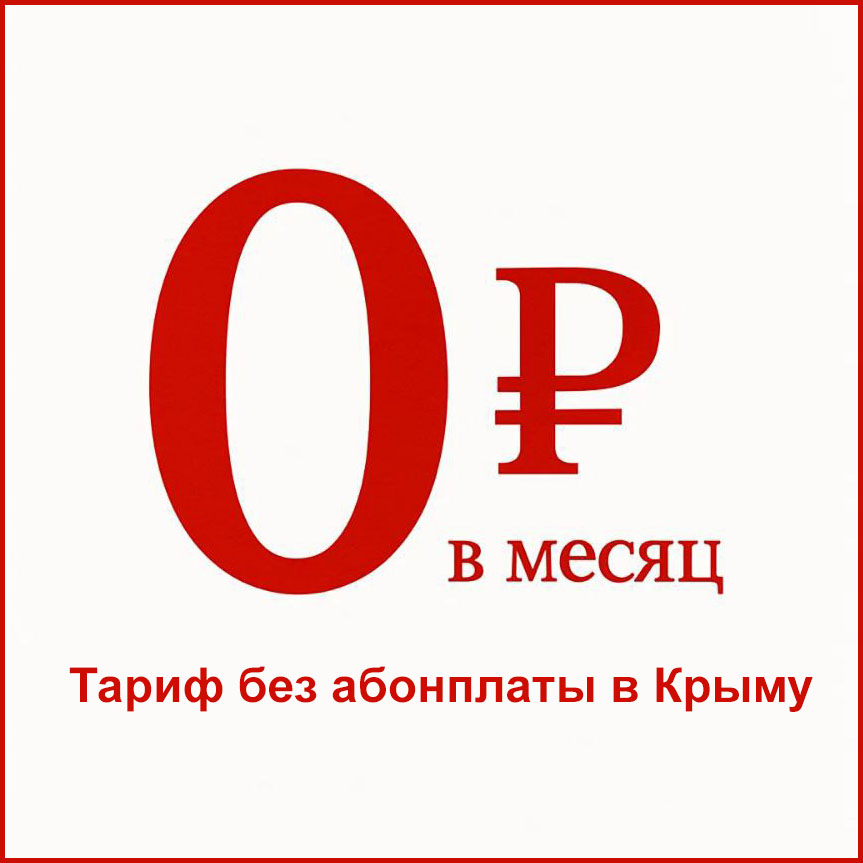 Нулевой тариф